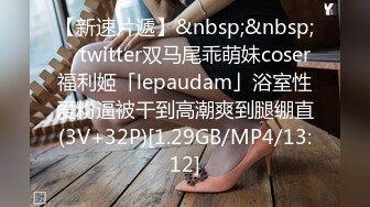 【新速片遞】&nbsp;&nbsp; ✨twitter双马尾乖萌妹coser福利姬「lepaudam」浴室性爱粉逼被干到高潮爽到腿绷直(3V+32P)[1.29GB/MP4/13:12]