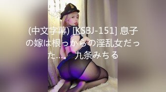 (中文字幕) [KSBJ-151] 息子の嫁は根っからの淫乱女だった…。 九条みちる