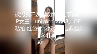 被男友开发调教而成的泰国群P女王「unicorn_2808」OF私拍 红色性感妖精酒店迎战2名壮男