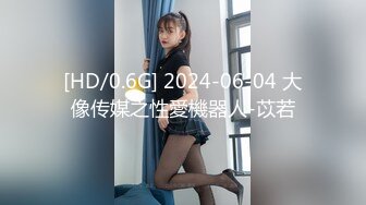 [HD/0.6G] 2024-06-04 大像传媒之性愛機器人-苡若