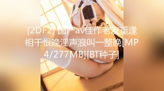 [2DF2] 国产av佳作老友重逢相干恨晚淫声浪叫一整晚[MP4/277MB][BT种子]