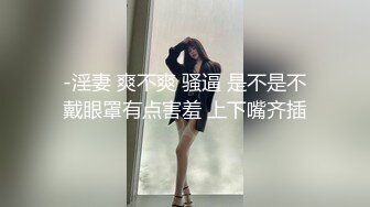 -淫妻 爽不爽 骚逼 是不是不戴眼罩有点害羞 上下嘴齐插