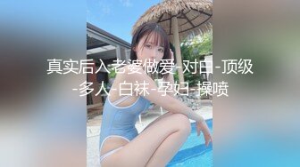 真实后入老婆做爱-对白-顶级-多人-白袜-孕妇-操喷