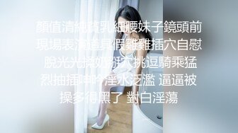 顏值清純貧乳細腰妹子鏡頭前現場表演道具假雞雞插穴自慰 脫光光揉奶掰穴挑逗騎乘猛烈抽插呻吟淫水泛濫 逼逼被操多得黑了 對白淫蕩