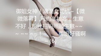 御姐女神！滴滴女司机~【微微落幕】,网约车拉客，生意不好，粉丝扫码照顾生意~~  ~ ~~ ~~！~✨✨✨御姐好骚啊~ (6)