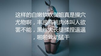 [MP4]STP27144 高分女孩瑶瑶&nbsp;&nbsp;要颜值有颜值&nbsp;&nbsp;要身段有身段 两不误 紧致Q弹的肉肉肌肤 女同舌吻舔逼喝尿 VIP0600