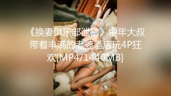 《换妻俱乐部泄密》中年大叔带着丰满的老婆酒店玩4P狂欢[MP4/1440MB]