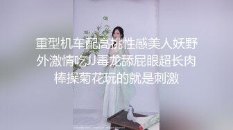 重型机车配高挑性感美人妖野外激情吃JJ毒龙舔屁眼超长肉棒操菊花玩的就是刺激