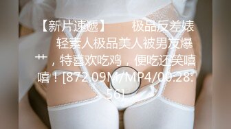 【新片速遞】 ❤️极品反差婊❤️轻素人极品美人被男友爆艹，特喜欢吃鸡，便吃还笑嘻嘻！[872.09M/MP4/00:28:56]