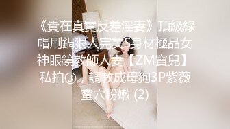 《貴在真實反差淫妻》頂級綠帽刷鍋狠人完美S身材極品女神眼鏡教師人妻【ZM寶兒】私拍③，調教成母狗3P紫薇蜜穴粉嫩 (2)