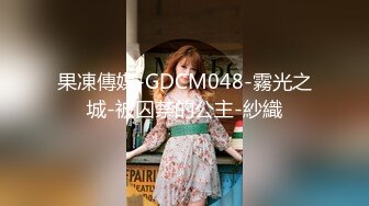 果凍傳媒-GDCM048-霧光之城-被囚禁的公主-紗織