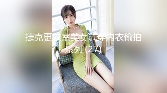 捷克更衣室美女试穿内衣偷拍系列 (27)