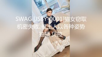 SWAG [JSBY-0001]猫女窃取机密失败..被主人以各种姿势抽插 贝拉