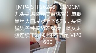 [MP4]STP26248 【170CM九头身堪称完美蜜桃臀】单腿黑丝大白屁股上下深插，头套猛男各种姿势轮着操，此女太骚连续干2小时还不满足 VIP0600