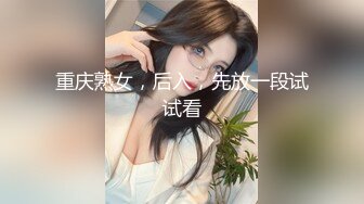 重庆熟女，后入，先放一段试试看