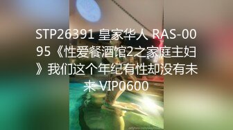 STP26391 皇家华人 RAS-0095《性爱餐酒馆2之家庭主妇》我们这个年纪有性却没有未来 VIP0600