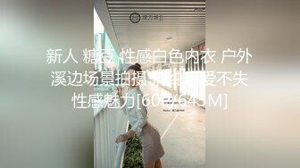 完美女神~上海极品嫩模，与某集团总裁约会酒店，配上一首浪漫的音乐~爱得真是太销魂上头啦~爱了爱了~无套内射！白浆都流出来了！