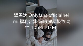 媚黑婊 Onlyfans officialheimi 福利合集 深喉强暴极致演绎[106P/105M]