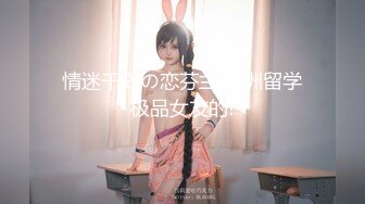 [MP4/1.78G]11月重磅！18岁纯欲少女luo莉，170CM高挑身材大长腿，非常嫩！炮友不给力