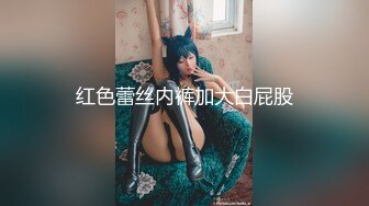 《监控破解》干瘦小伙酒店约炮丰满少妇第二炮换上情趣黑丝继续