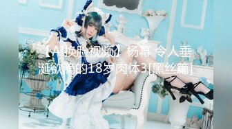 【美乳淫妻 F罩杯巨乳人妻『西西』大尺度私拍流出 婚纱主题 沉甸甸爆乳 骑乘顶着操 韵味人妻超有快感