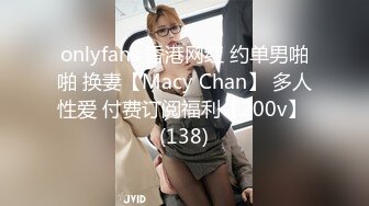 onlyfans 香港网红 约单男啪啪 换妻【Macy Chan】 多人性爱 付费订阅福利【200v】 (138)