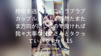 终电を逃したそこのラブラブカップルさん！！偶然たまたま方向が同じなので良ければ我々大事な彼女さんとタクっていいですか！15