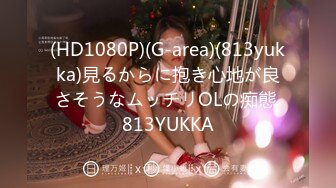 (HD1080P)(G-area)(813yukka)見るからに抱き心地が良さそうなムッチリOLの痴態 813YUKKA