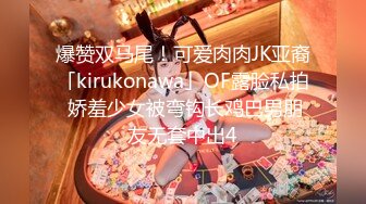 爆赞双马尾！可爱肉肉JK亚裔「kirukonawa」OF露脸私拍 娇羞少女被弯钩长鸡巴男朋友无套中出4