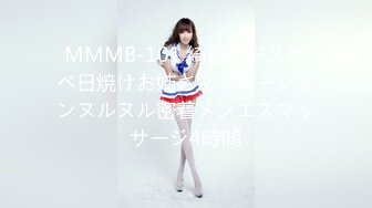 MMMB-101 綺麗なドスケベ日焼けお姉さん！ローションヌルヌル密着メンエスマッサージ4時間