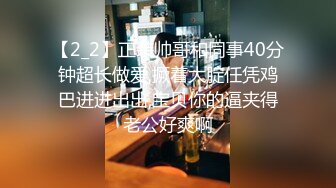 【2_2】正装帅哥和同事40分钟超长做爱,撅着大腚任凭鸡巴进进出出,宝贝你的逼夹得老公好爽啊