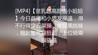 [MP4]【贫乳超高颜值小姐姐】今日首播和小男友操逼，JB不行得穿假屌操，美腿黑丝袜，翘起蜜桃臀扭动，上位骑乘操骚逼