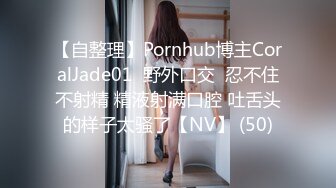 【自整理】Pornhub博主CoralJade01  野外口交  忍不住不射精 精液射满口腔 吐舌头的样子太骚了【NV】 (50)