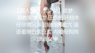 【超人气❤️美少女】欲梦❤️ 调教束缚淫梦狂想曲 开档牛仔尽情玩弄湿嫩白虎蜜穴 淫语羞辱白浆泛滥 内射母狗肉便器女神