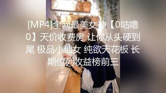 [MP4]全网最美女神【0咕噜0】天价收费房 让你从头硬到尾 极品小仙女 纯欲天花板 长期位列收益榜前三