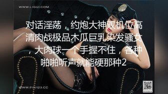 对话淫荡，约炮大神双机位高清肉战极品木瓜巨乳染发骚女，大肉球一个手握不住，各种啪啪听声就能硬那种2