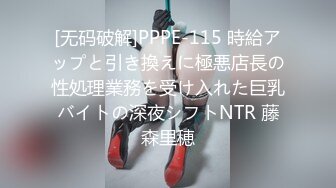 [无码破解]PPPE-115 時給アップと引き換えに極悪店長の性処理業務を受け入れた巨乳バイトの深夜シフトNTR 藤森里穂