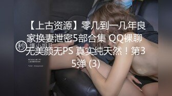 【上古资源】零几到一几年良家换妻泄密5部合集 QQ裸聊 无美颜无PS 真实纯天然！第35弹 (3)