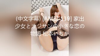 (中文字幕) [AMBI-119] 家出少女とオジサンの小さな恋の物語 松本いちか