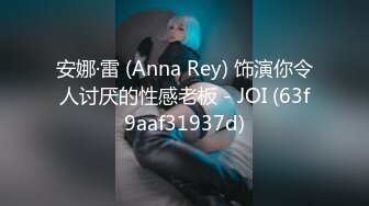 安娜·雷 (Anna Rey) 饰演你令人讨厌的性感老板 - JOI (63f9aaf31937d)