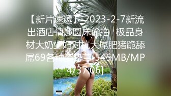 【新片速遞】 2023-2-7新流出酒店情趣圆床偷拍❤极品身材大奶少妇对抗大屌肥猪跪舔屌69各种姿势草[545MB/MP4/37:06]