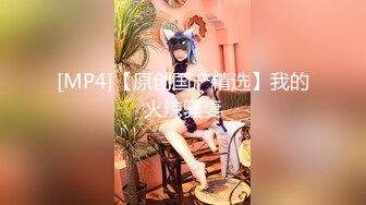 [MP4/ 2.61G] 外围女神猎啪小包总探花约操极品身材冷傲外围美女 快被操飞了渴望被哥哥内射