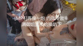 [MP4]再操一炮 约战冷傲丰满御姐直接给操趴下