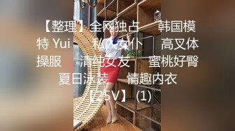 【整理】全网独占❤️韩国模特 Yui ❤️私人女仆❤️高叉体操服❤️清纯女友❤️蜜桃好臀❤️夏日泳装❤️情趣内衣❤️【25V】 (1)