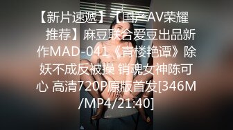 【新片速遞】【国产AV荣耀❤️推荐】麻豆联合爱豆出品新作MAD-041《青楼艳谭》除妖不成反被操 销魂女神陈可心 高清720P原版首发[346M/MP4/21:40]