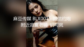 麻豆传媒 BLX0015 微信约炮附近寂寞老师-玥可岚