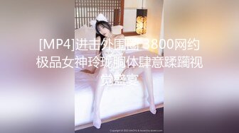 [MP4/825MB]【伟哥足浴探花】3600人民币拿下了从不外出妹子，偷偷拔套内射，玩得就是这么刺激