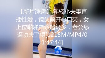 【新片速遞】 年轻小夫妻直播性爱，镜头前开心口交，女上位啪啪白浆超级多，老公舔逼功夫了得[1215M/MP4/01:47:44]