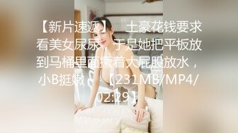 【新片速遞】 ☝土豪花钱要求看美女尿尿，于是她把平板放到马桶里面撅着大屁股放水，小B挺嫩❤️【231MB/MP4/02:29】