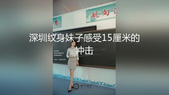 深圳纹身妹子感受15厘米的冲击